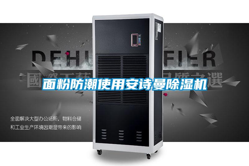 面粉防潮使用安詩(shī)曼除濕機