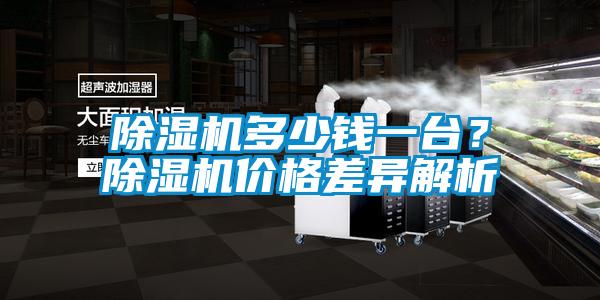 除濕機多少錢(qián)一臺？除濕機價(jià)格差異解析