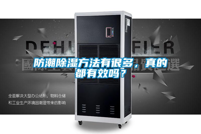 防潮除濕方法有很多，真的都有效嗎？