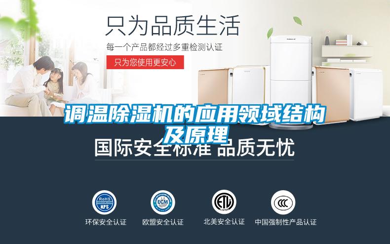 調溫除濕機的應用領(lǐng)域結構及原理