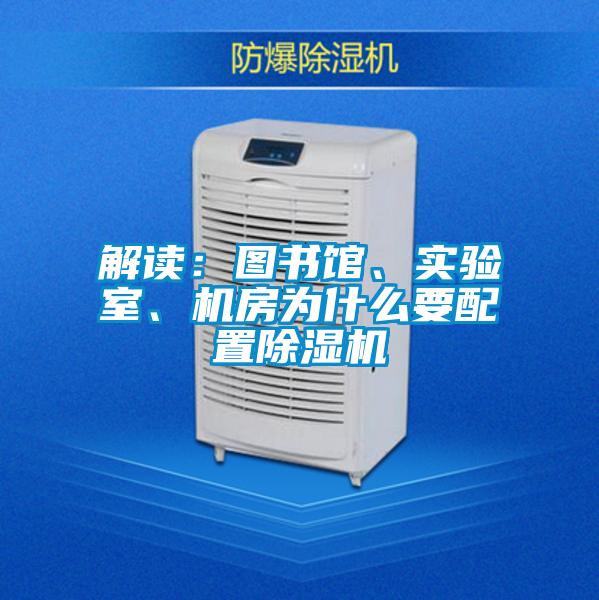 解讀：圖書(shū)館、實(shí)驗室、機房為什么要配置除濕機