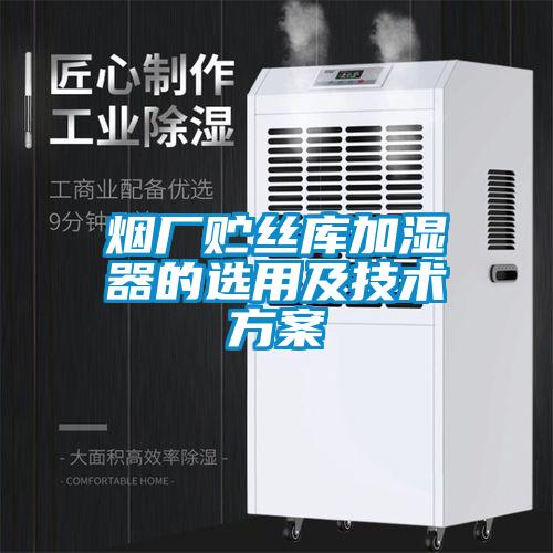 煙廠(chǎng)貯絲庫加濕器的選用及技術(shù)方案