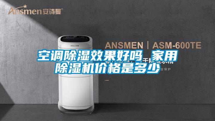 空調除濕效果好嗎 家用除濕機價(jià)格是多少