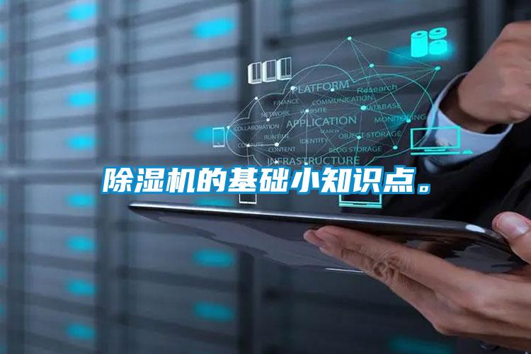 除濕機的基礎小知識點(diǎn)。