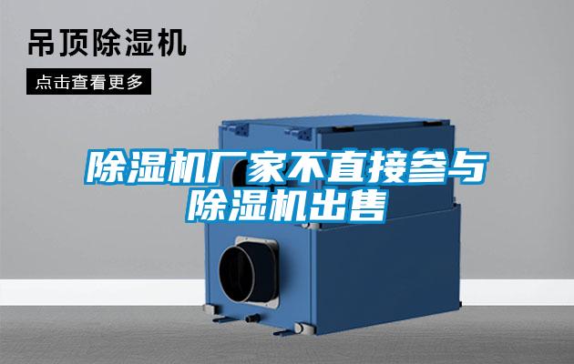 除濕機廠(chǎng)家不直接參與除濕機出售