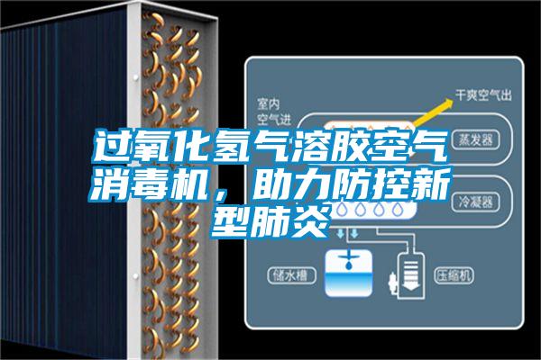 過(guò)氧化氫氣溶膠空氣消毒機，助力防控新型肺炎