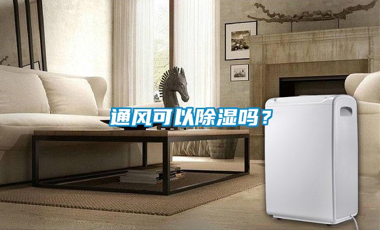 通風(fēng)可以除濕嗎？