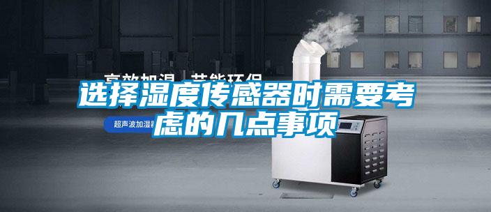選擇濕度傳感器時(shí)需要考慮的幾點(diǎn)事項