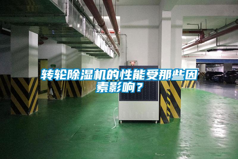 轉輪除濕機的性能受那些因素影響？