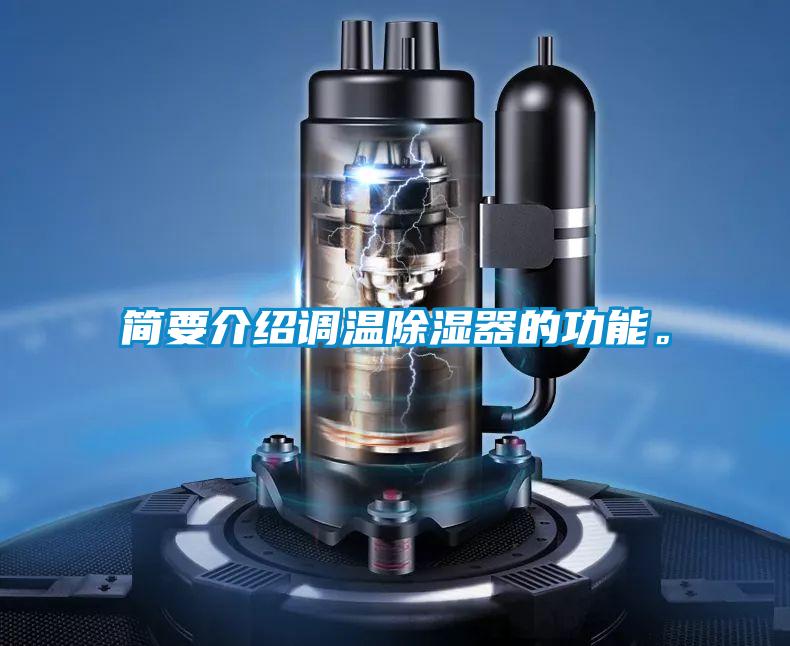 簡(jiǎn)要介紹調溫除濕器的功能。