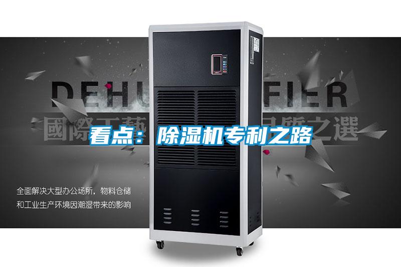 看點(diǎn)：除濕機專(zhuān)利之路
