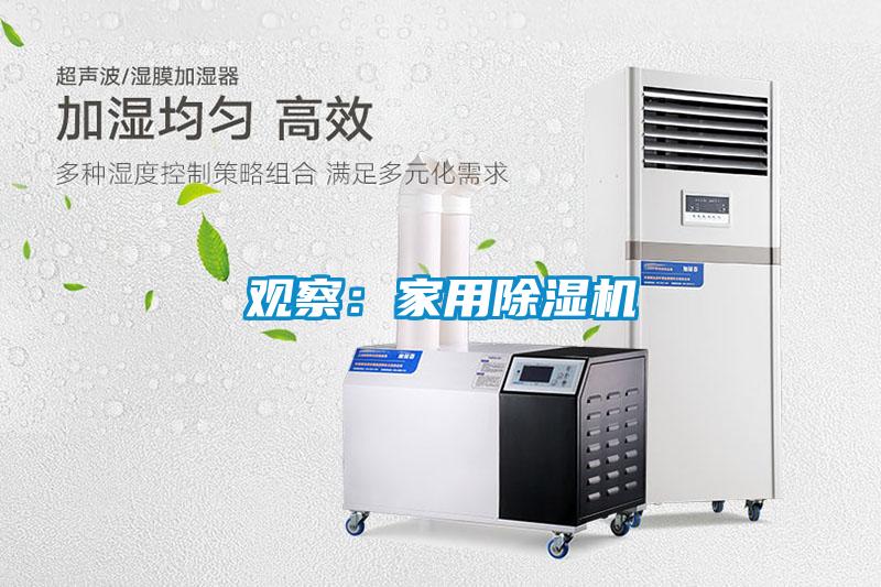 觀(guān)察：家用除濕機