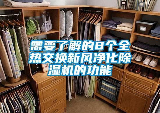 需要了解的8個(gè)全熱交換新風(fēng)凈化除濕機的功能