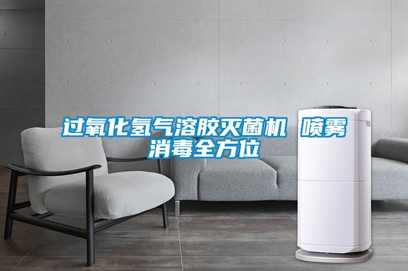過(guò)氧化氫氣溶膠滅菌機 噴霧消毒全方位