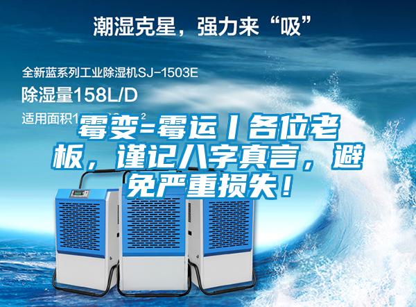 霉變=霉運丨各位老板，謹記八字真言，避免嚴重損失！