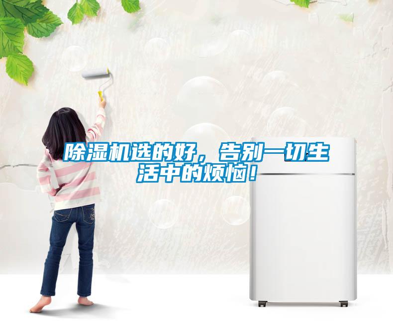 除濕機選的好，告別一切生活中的煩惱！
