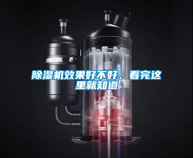 除濕機效果好不好，看完這里就知道