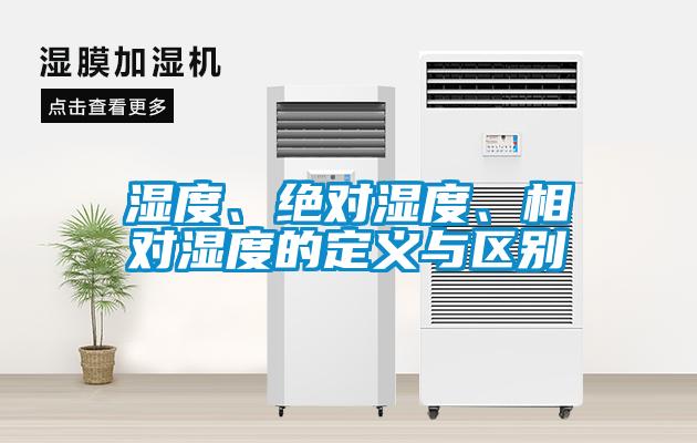 濕度、絕對濕度、相對濕度的定義與區別