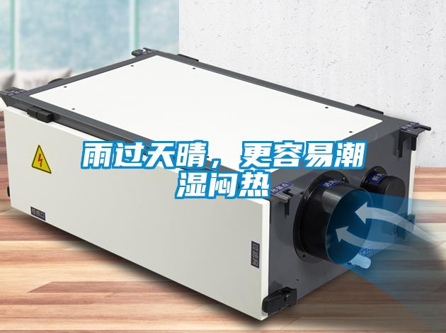 雨過(guò)天晴，更容易潮濕悶熱