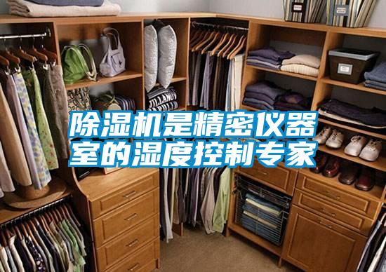 除濕機是精密儀器室的濕度控制專(zhuān)家