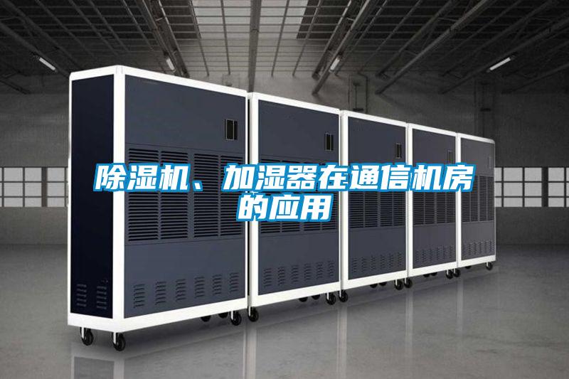 除濕機、加濕器在通信機房的應用