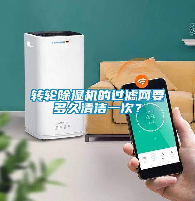 轉輪除濕機的過(guò)濾網(wǎng)要多久清潔一次？