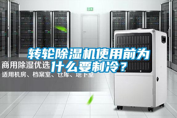 轉輪除濕機使用前為什么要制冷？