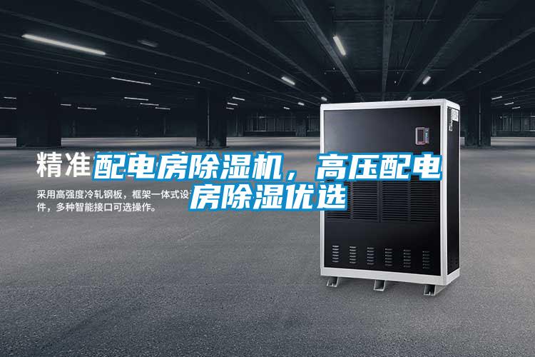 配電房除濕機，高壓配電房除濕優(yōu)選
