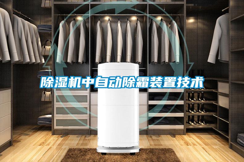除濕機中自動(dòng)除霜裝置技術(shù)