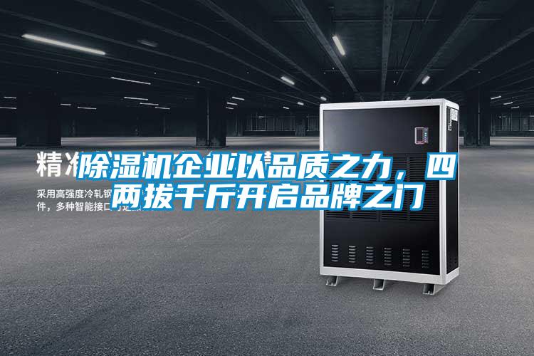 除濕機企業(yè)以品質(zhì)之力，四兩拔千斤開(kāi)啟品牌之門(mén)