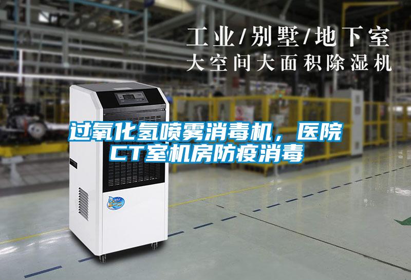 過(guò)氧化氫噴霧消毒機,醫院CT室機房防疫消毒