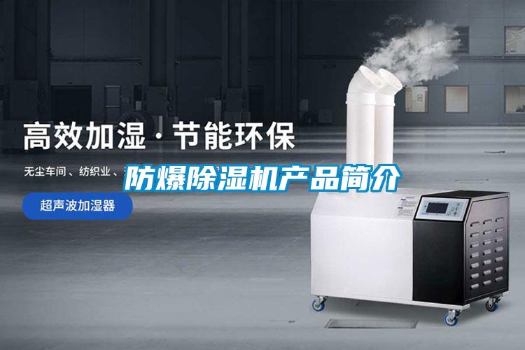 防爆除濕機產(chǎn)品簡(jiǎn)介