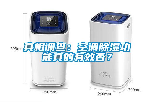 真相調查：空調除濕功能真的有效否？