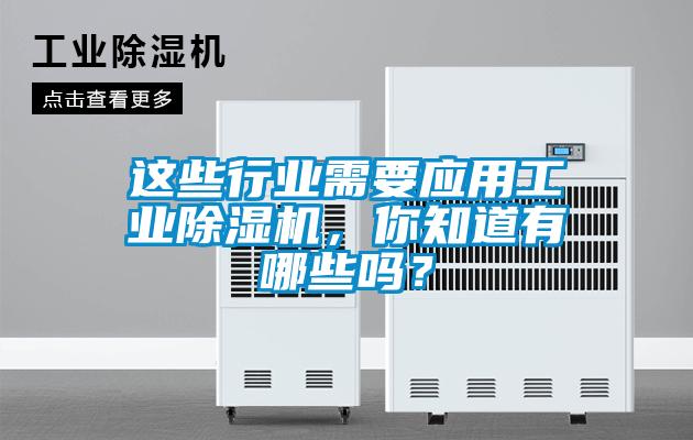 這些行業(yè)需要應用工業(yè)除濕機，你知道有哪些嗎？