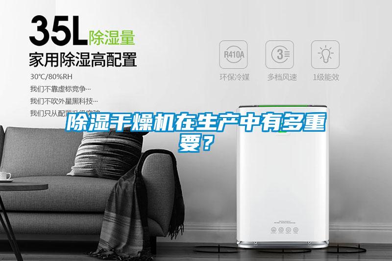 除濕干燥機在生產(chǎn)中有多重要？