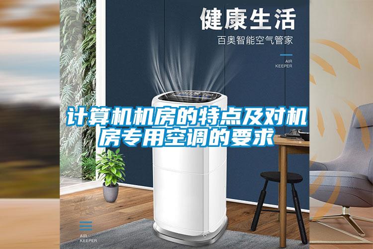 計算機機房的特點(diǎn)及對機房專(zhuān)用空調的要求