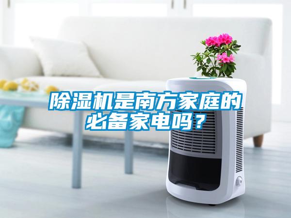 除濕機是南方家庭的必備家電嗎？