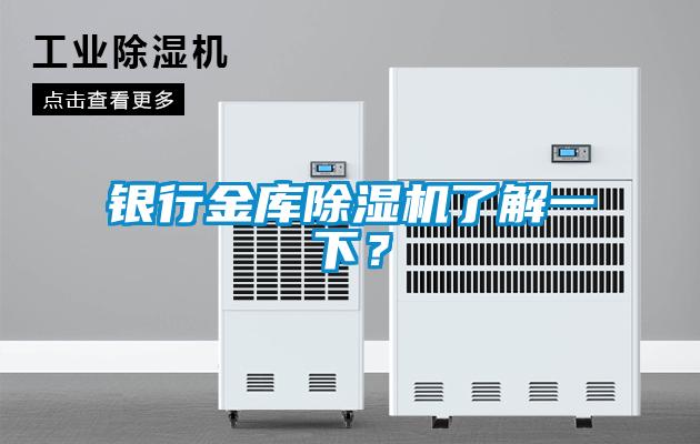 銀行金庫除濕機了解一下？