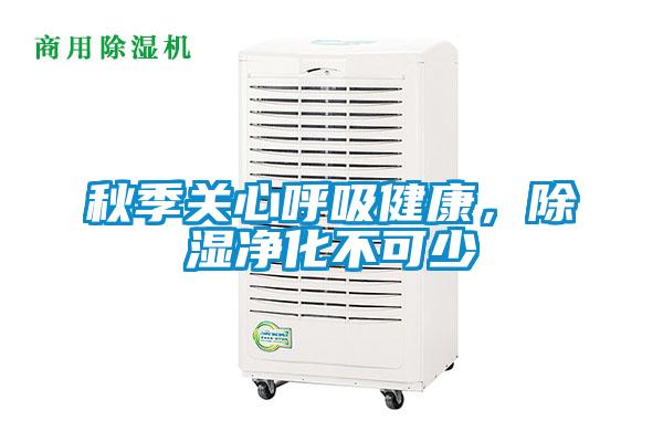 秋季關(guān)心呼吸健康，除濕凈化不可少