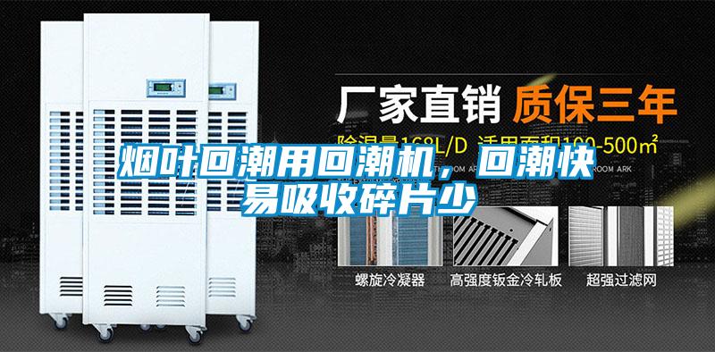煙葉回潮用回潮機，回潮快易吸收碎片少
