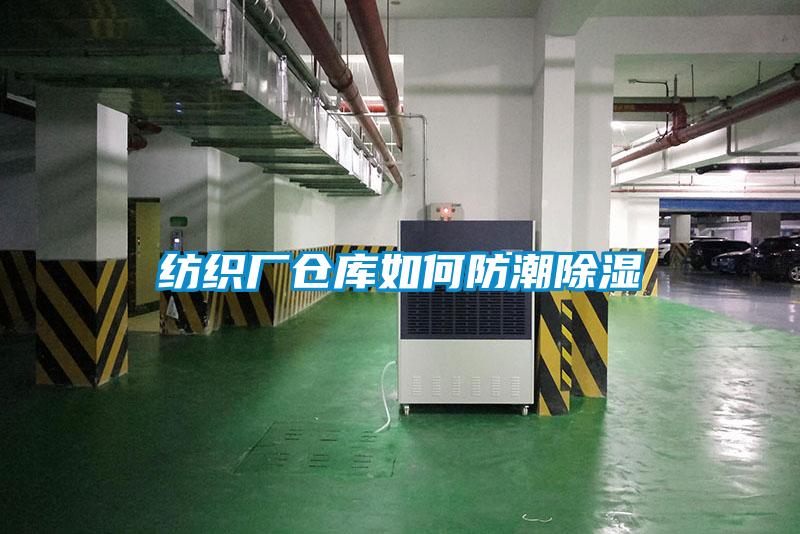 紡織廠(chǎng)倉庫如何防潮除濕