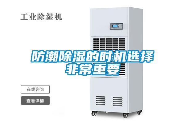 防潮除濕的時(shí)機選擇非常重要