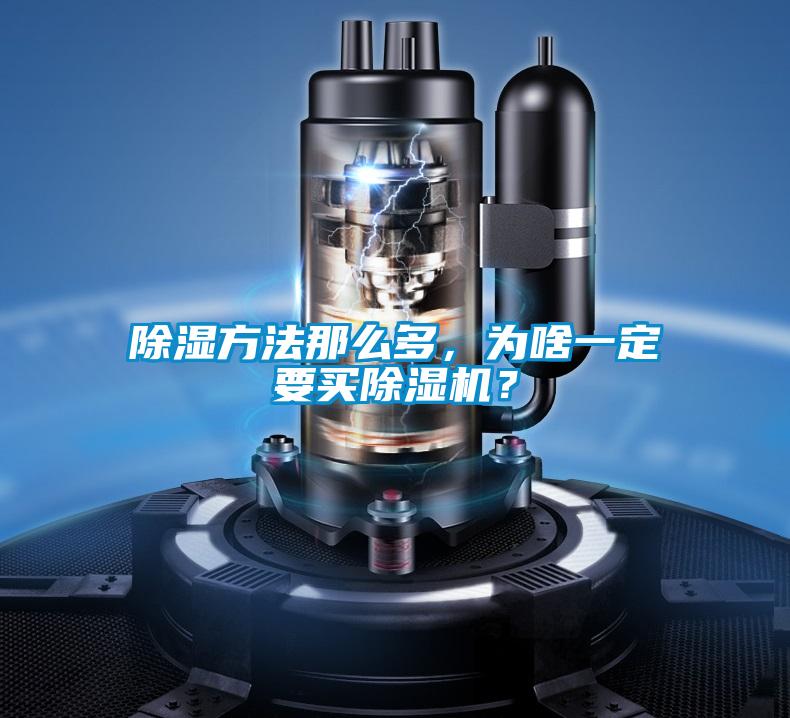 除濕方法那么多，為啥一定要買(mǎi)除濕機？
