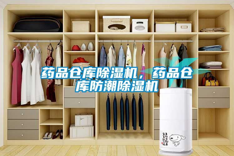 藥品倉庫除濕機，藥品倉庫防潮除濕機