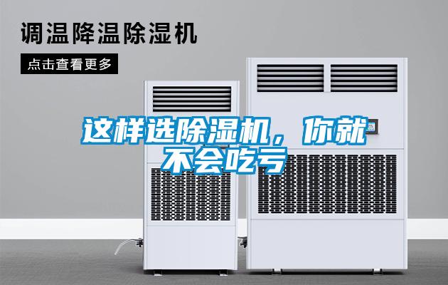這樣選除濕機，你就不會(huì )吃虧