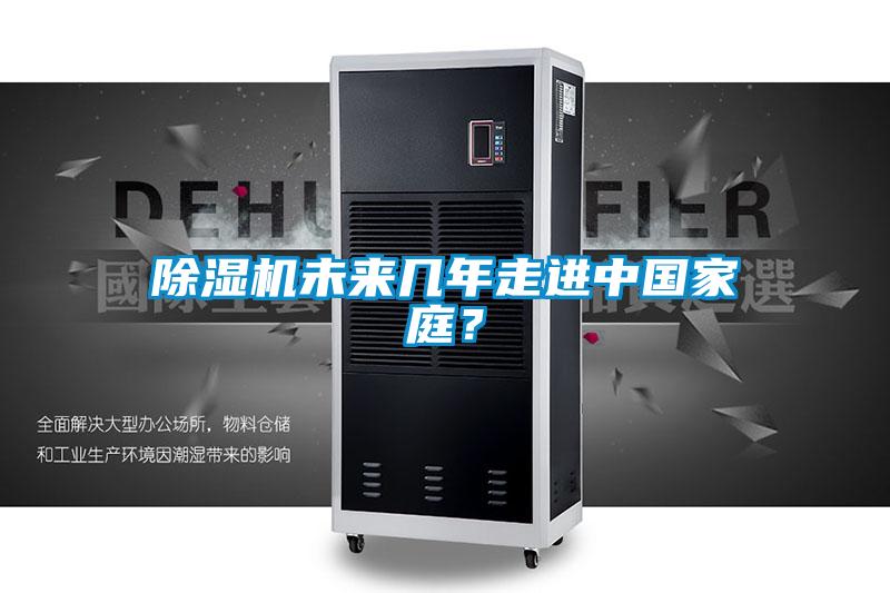 除濕機未來(lái)幾年走進(jìn)中國家庭？