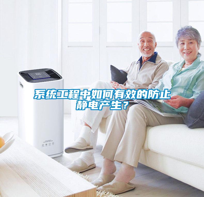 系統工程中如何有效的防止靜電產(chǎn)生？