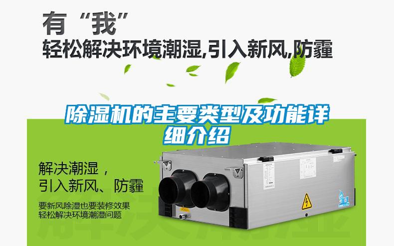 除濕機的主要類(lèi)型及功能詳細介紹