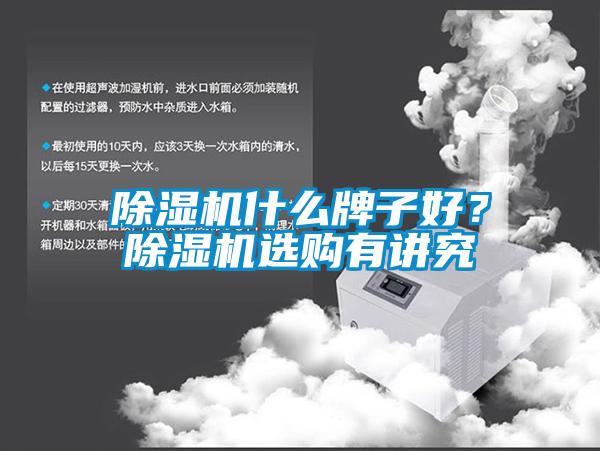 除濕機什么牌子好？除濕機選購有講究