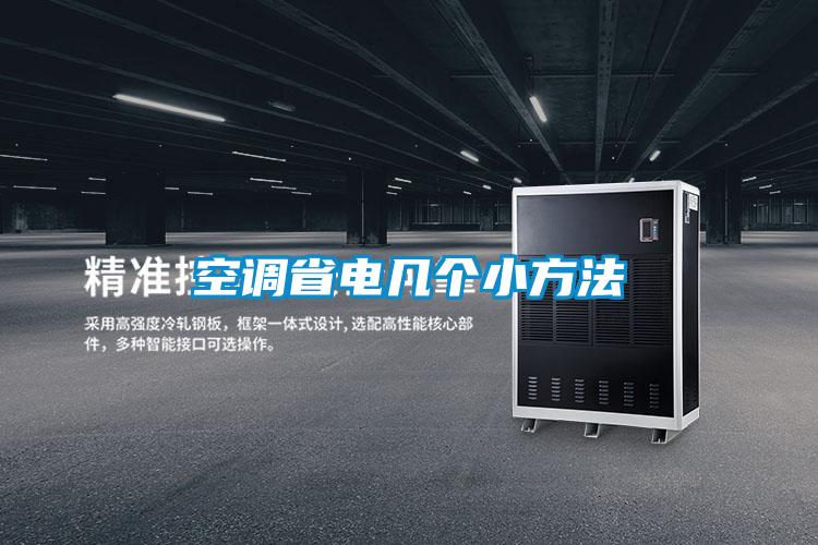 空調省電幾個(gè)小方法